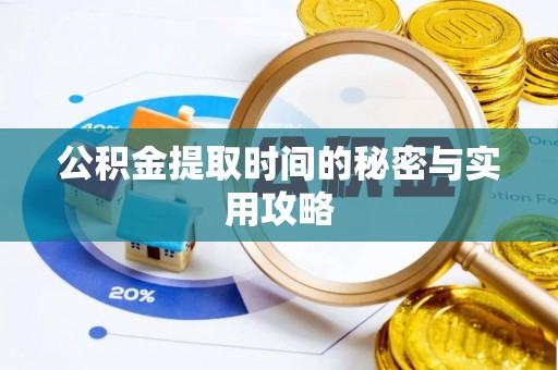 辽宁公积金提取时间的秘密与实用攻略
