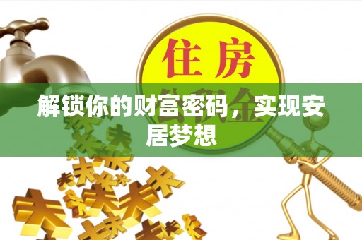 辽宁解锁你的财富密码，实现安居梦想