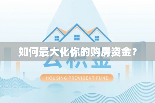辽宁如何最大化你的购房资金？