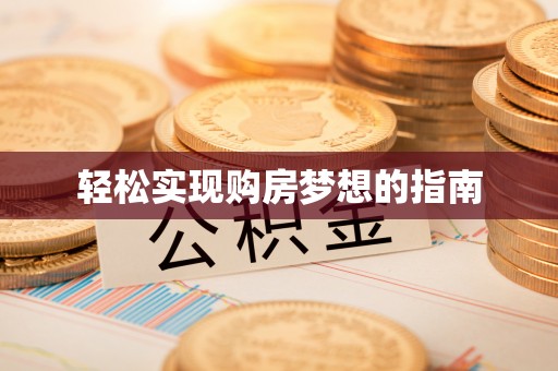 辽宁轻松实现购房梦想的指南