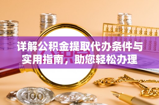 辽宁详解公积金提取代办条件与实用指南，助您轻松办理