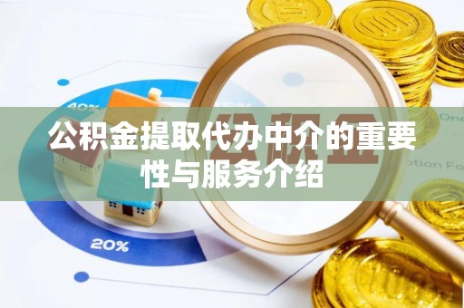 辽宁公积金提取代办中介的重要性与服务介绍