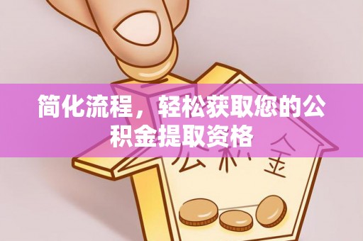 辽宁简化流程，轻松获取您的公积金提取资格