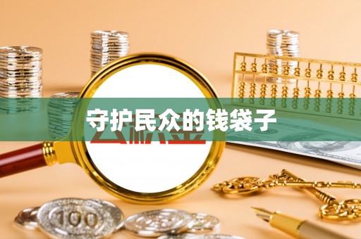 辽宁守护民众的钱袋子