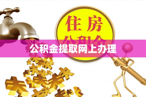 辽宁公积金提取网上办理