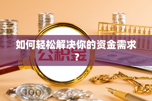 辽宁如何轻松解决你的资金需求？
