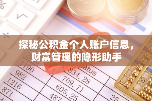 辽宁探秘公积金个人账户信息，财富管理的隐形助手