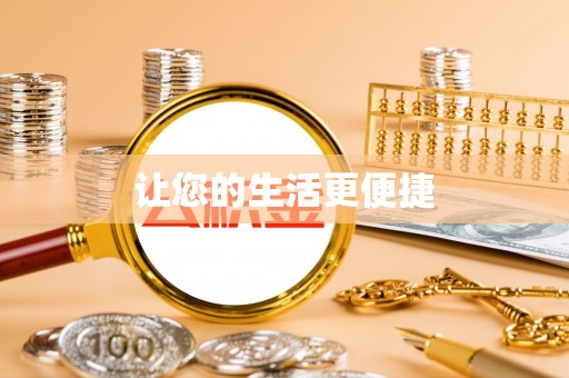 辽宁让您的生活更便捷
