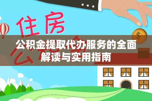 辽宁公积金提取代办服务的全面解读与实用指南