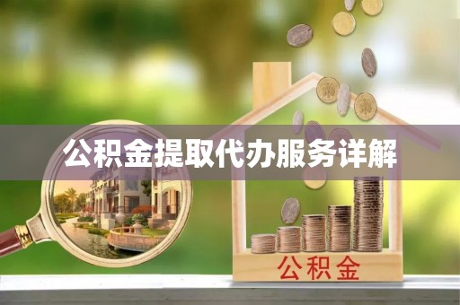 辽宁公积金提取代办服务详解