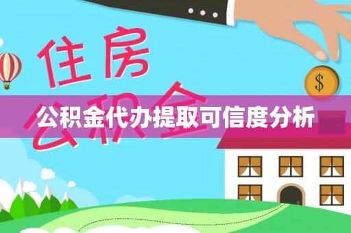 辽宁公积金代办提取可信度分析
