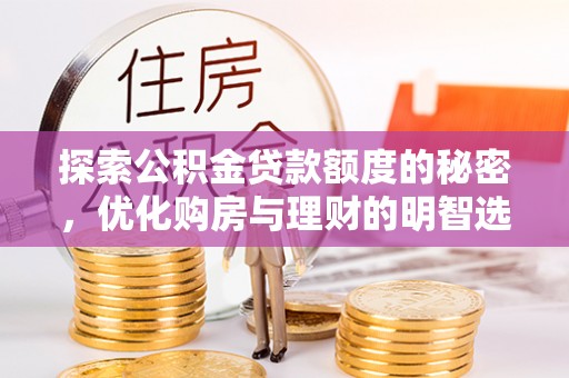 辽宁探索公积金贷款额度的秘密，优化购房与理财的明智选择