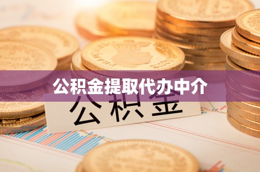 辽宁公积金提取代办中介