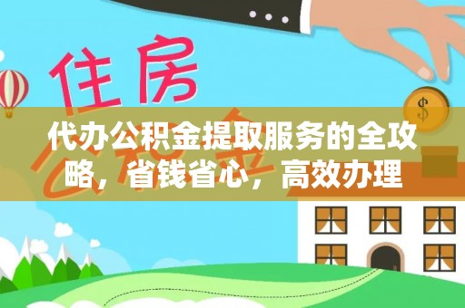 辽宁代办公积金提取服务的全攻略，省钱省心，高效办理