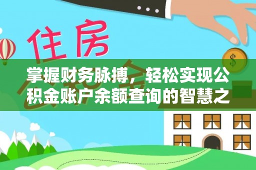 辽宁掌握财务脉搏，轻松实现公积金账户余额查询的智慧之道