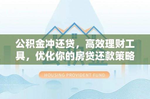辽宁公积金冲还贷，高效理财工具，优化你的房贷还款策略