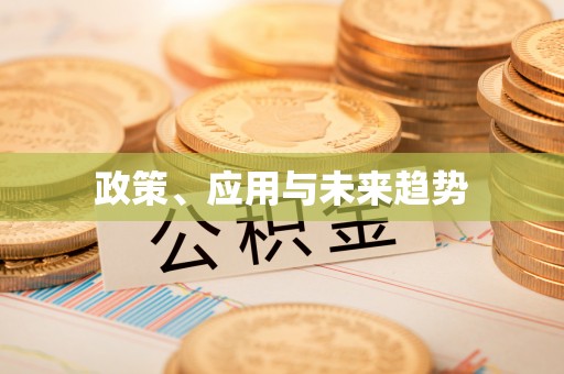 辽宁政策、应用与未来趋势