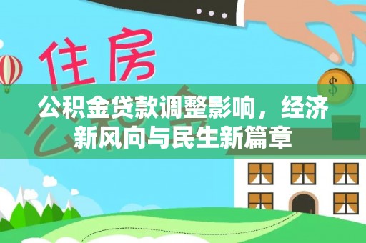 辽宁公积金贷款调整影响，经济新风向与民生新篇章
