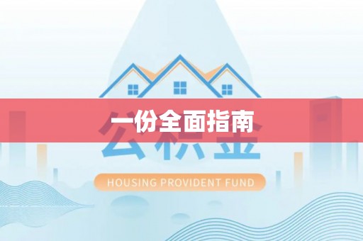 辽宁一份全面指南