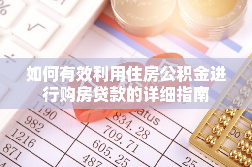 辽宁如何有效利用住房公积金进行购房贷款的详细指南