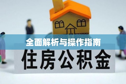辽宁全面解析与操作指南