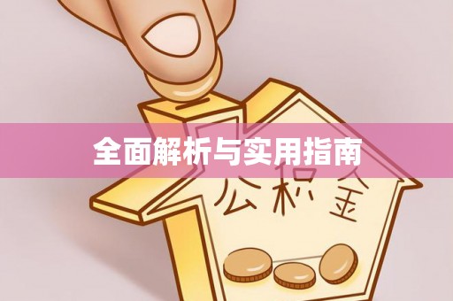 辽宁全面解析与实用指南