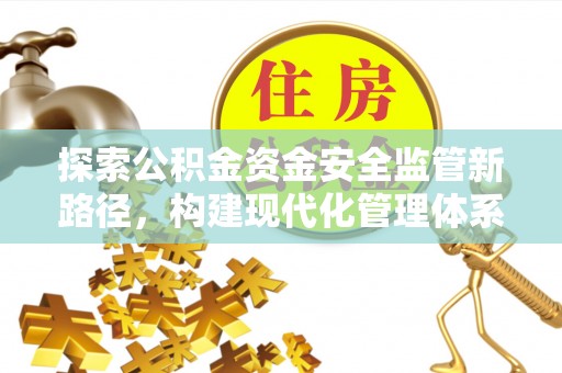 辽宁探索公积金资金安全监管新路径，构建现代化管理体系