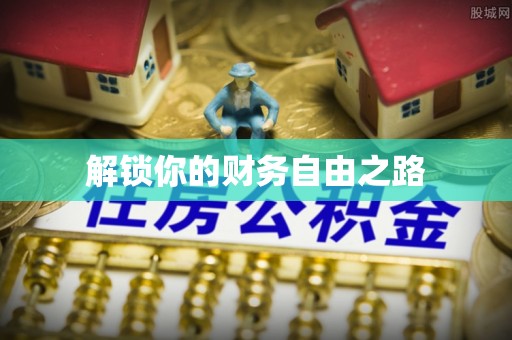 辽宁解锁你的财务自由之路