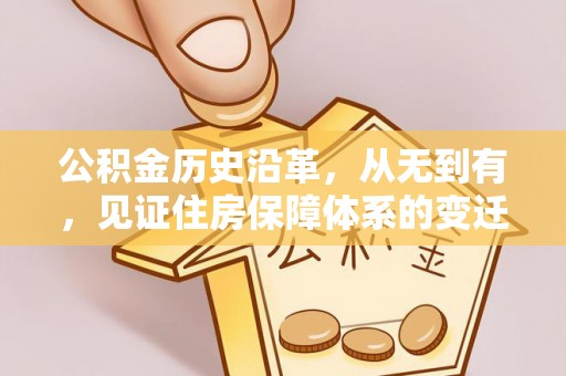 辽宁公积金历史沿革，从无到有，见证住房保障体系的变迁
