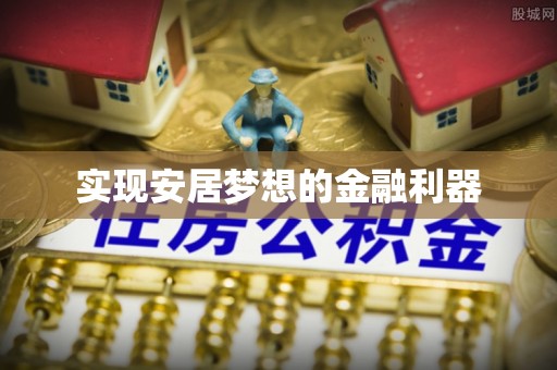 辽宁实现安居梦想的金融利器