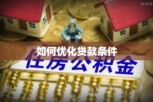 辽宁如何优化贷款条件