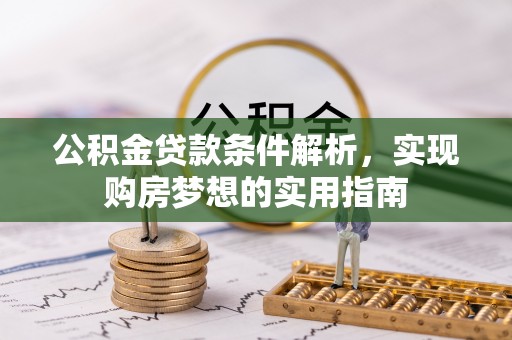 辽宁公积金贷款条件解析，实现购房梦想的实用指南