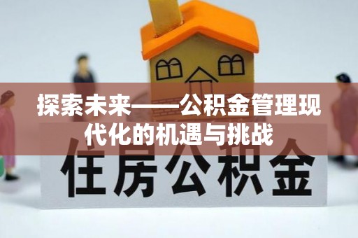 辽宁探索未来——公积金管理现代化的机遇与挑战