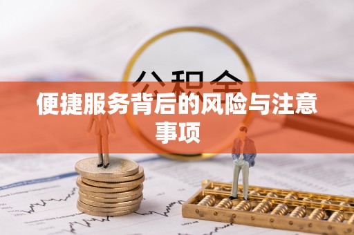 辽宁便捷服务背后的风险与注意事项