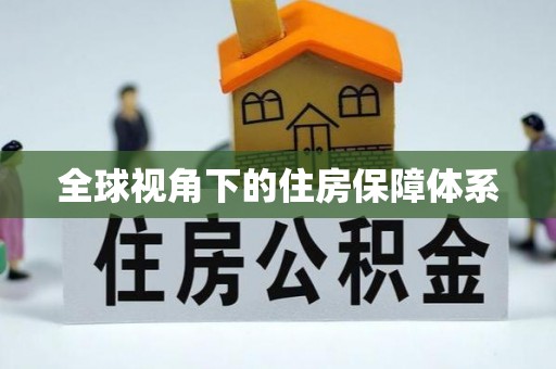 辽宁全球视角下的住房保障体系