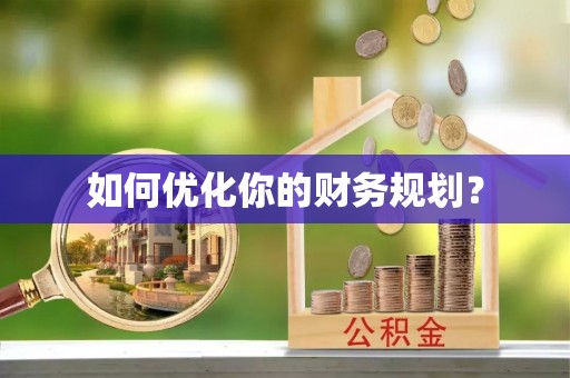 辽宁如何优化你的财务规划？