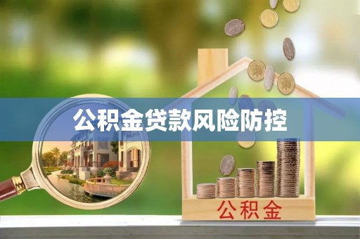 辽宁公积金贷款风险防控