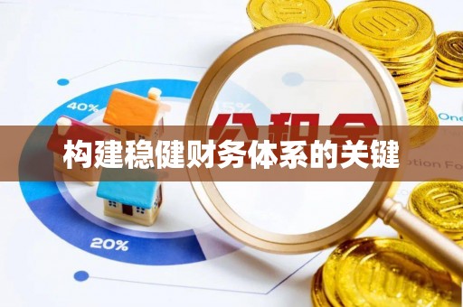 辽宁构建稳健财务体系的关键