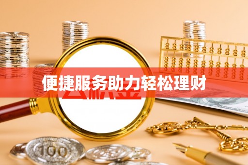 辽宁便捷服务助力轻松理财