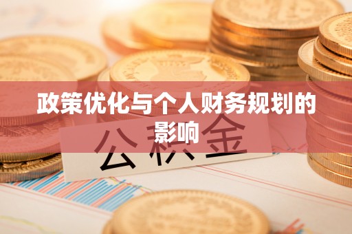 辽宁政策优化与个人财务规划的影响