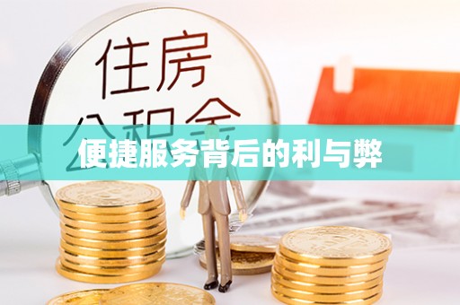 辽宁便捷服务背后的利与弊