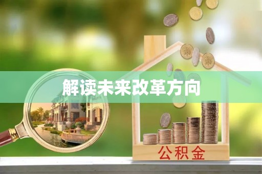 辽宁解读未来改革方向