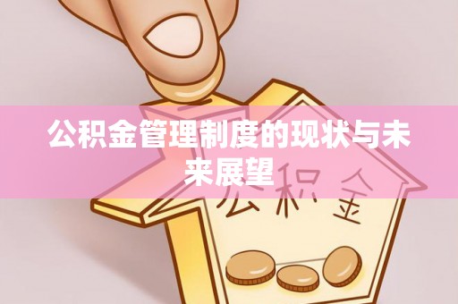 辽宁公积金管理制度的现状与未来展望