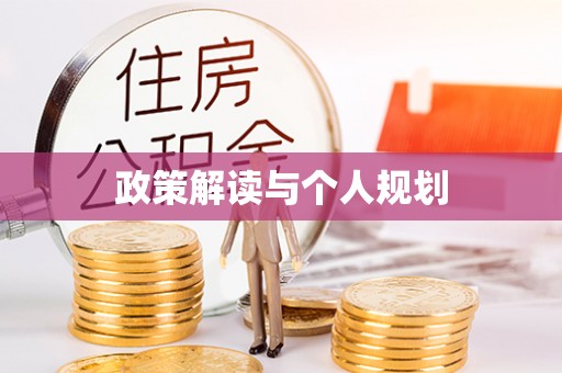 辽宁政策解读与个人规划