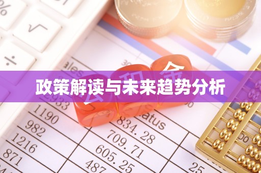辽宁政策解读与未来趋势分析