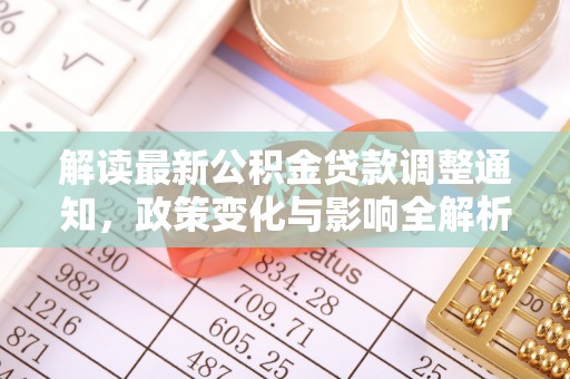 辽宁解读最新公积金贷款调整通知，政策变化与影响全解析