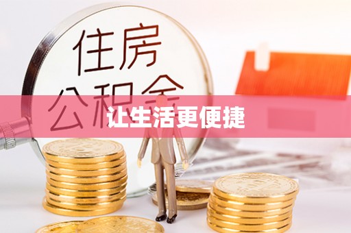 辽宁让生活更便捷