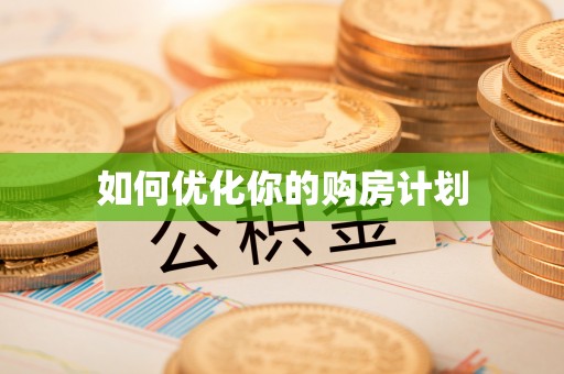 辽宁如何优化你的购房计划