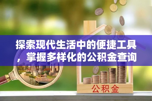 辽宁探索现代生活中的便捷工具，掌握多样化的公积金查询方式