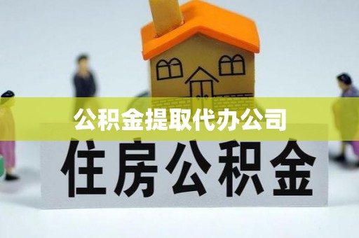 辽宁公积金提取代办公司